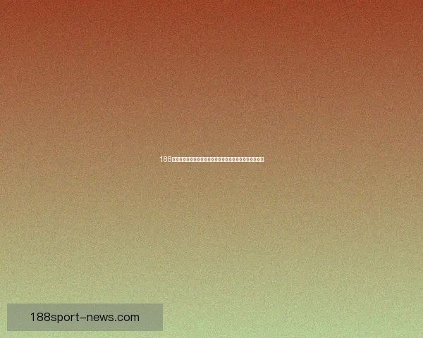 188体育篮球投注攻略深度解析如何精准预测篮球赛事胜负秘诀